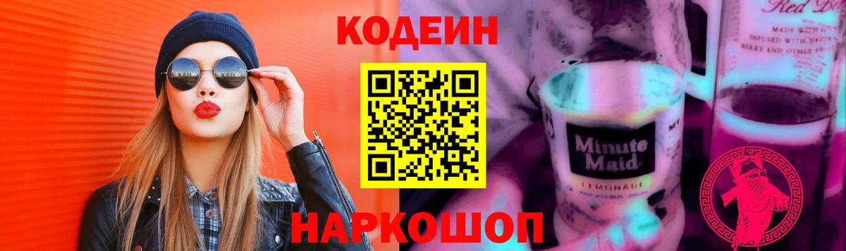 Кодеин Purple Drank  Вход с VPN  Codein напиток Lean (лин)  Нарткала 